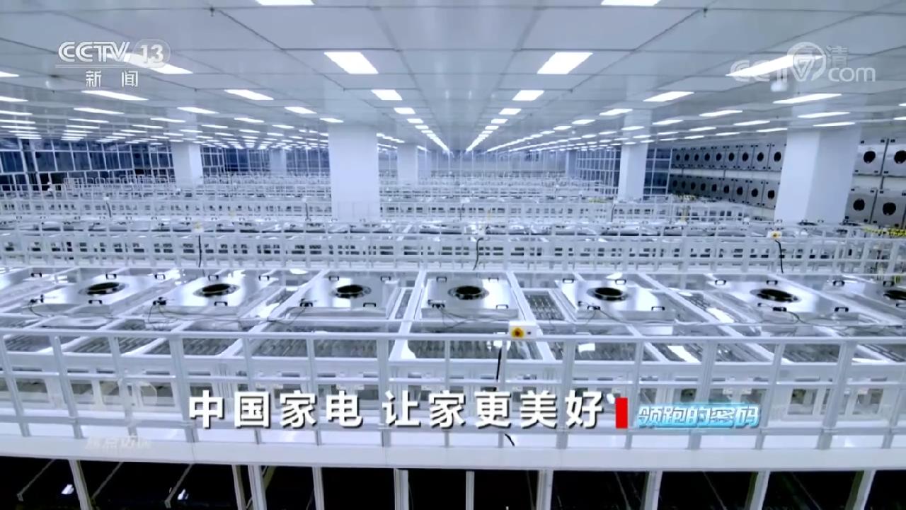 焦点访谈：领跑的密码 中国家电 让家更美好(图3)