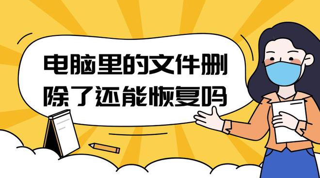 电脑里的文件删除了还能恢复吗？恢复文件有妙招(图1)